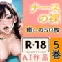 【R18写真集】ナースの裸。癒しの50枚〜5巻〜