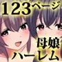 『大感謝価格』ハーレム寝取り家族。人妻もその娘も寝取ってしまえば俺のモノ フルカラー総集編123ページ