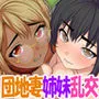朱里と紬希〜お下劣団地の人妻姉妹〜