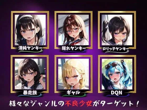 脅され犯された女子校生達（不良少女編）