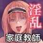 淫乱家庭教師とひらすらセックスする話