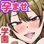 制服女子たちをハラマセル〜キモ教師に常識改変された女たちは学園であたり前のように中出しされる〜
