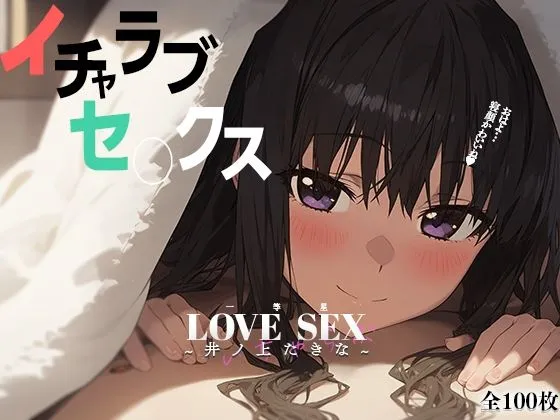 イチャラブセックス 〜井ノ上たきな〜