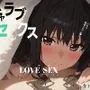 イチャラブセックス 〜井ノ上たきな〜