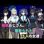 催眠おじさんに寝取られた5人の女達