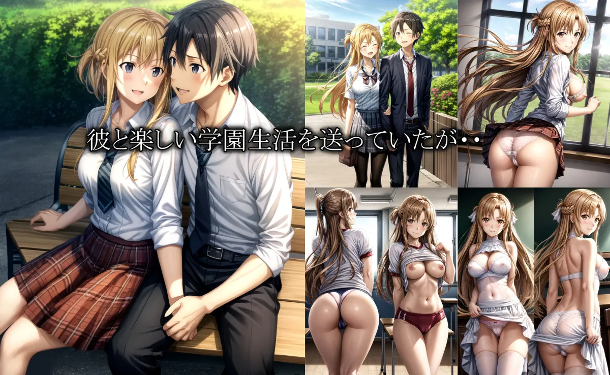 アスナ寝取られ快楽堕ち