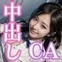 中出ししか勝たん。CA編