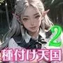 美少女エルフJKに種付け天国2【豪華CG200枚収録】