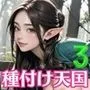 美少女エルフJKに種付け天国3【豪華CG200枚収録】
