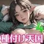 美少女エルフJKに種付け天国4【豪華CG200枚収録】