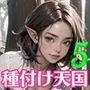 美少女エルフJKに種付け天国5【豪華CG200枚収録】