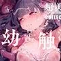 幼蕾触滑（ようらいしょくかつ）超美麗美少女コレクション vol.2