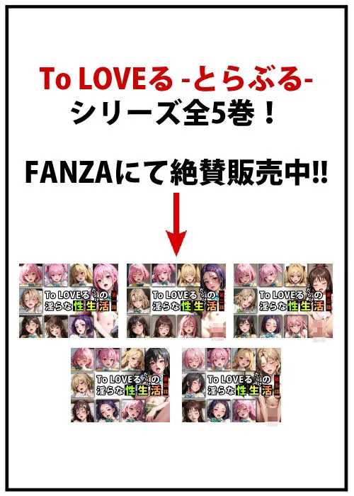 To LOVEるだらけの淫らな『性生活』第×話