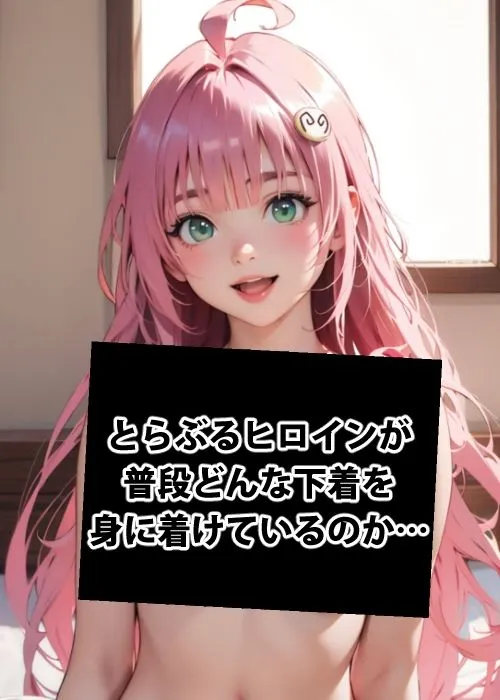 To LOVEるだらけの淫らな『性生活』第×話