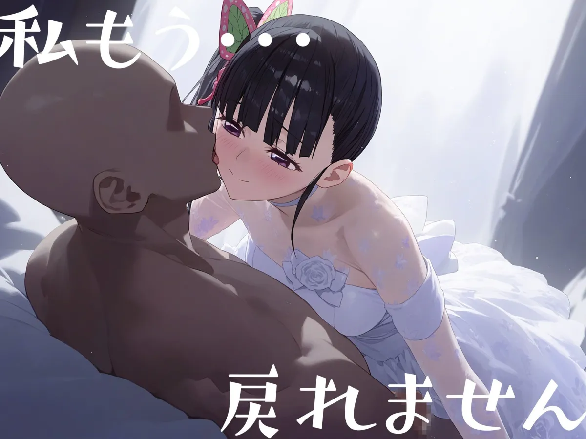 はじめてのネトラレ〜寝取られて完堕するまで〜 栗花落カナヲ編