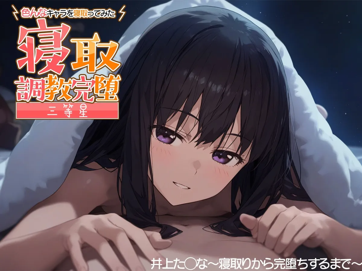 寝取調教完堕〜色んなキャラを寝取ってみた〜 井ノ上たきな編