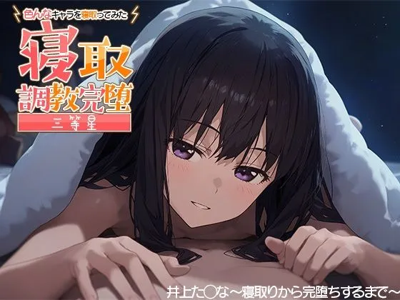 寝取調教完堕〜色んなキャラを寝取ってみた〜 井ノ上たきな編