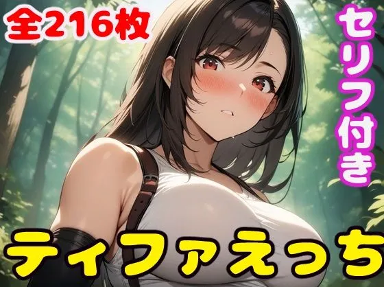 ティファえっち