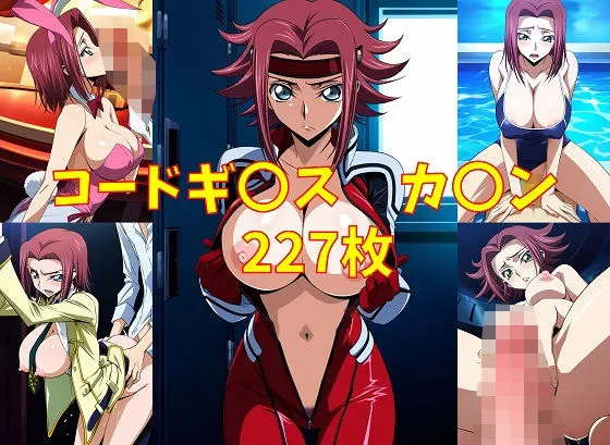 コードギアス カレン エロCG集