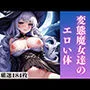 変態魔女達のエロい体
