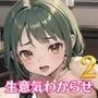 生意気メスガキわからせエッチ！2【豪華CG200枚収録】