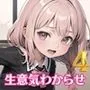 生意気メスガキわからせエッチ！4【豪華CG200枚収録】