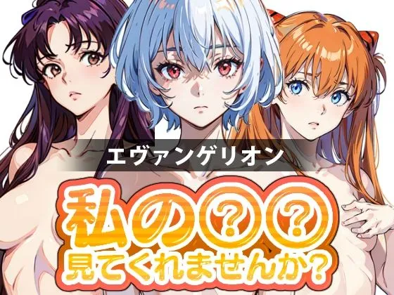 私の××見てくれませんか？-エヴァンゲリオン-