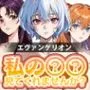 私の××見てくれませんか？-エヴァンゲリオン-