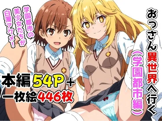 おっさん異世界へ行く（学園都市編）