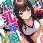 爆乳学園 -Bakunyu Academy- vol.1