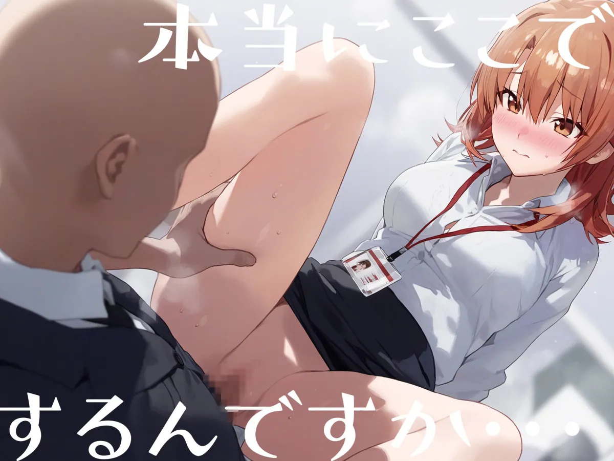 はじめてのネトラレ〜寝取られて完堕するまで〜 一色いろは編