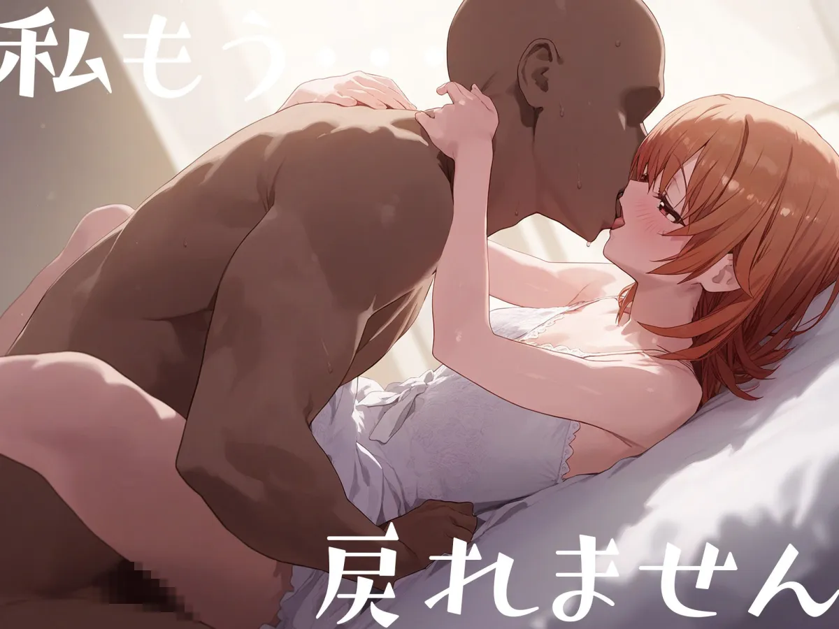 はじめてのネトラレ〜寝取られて完堕するまで〜 一色いろは編