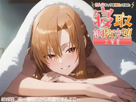 寝取調教完堕〜色んなキャラを寝取ってみた〜 結城明日奈編