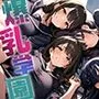 爆乳学園 -Bakunyu Academy- vol.2