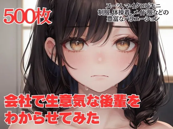 会社で生意気な後輩をわからせてみた