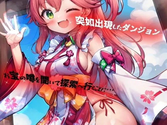 ほろえっちらいぶ さくらみこ にゃっはろー ウキウキでダンジョンへ入ったらワナにかけられて肉人形にされました！