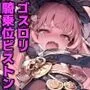 100円娘 ロリぷにゴスロリ娘 騎乗位ピストン