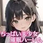 ちっぱい美少女催眠ハーレム【豪華CG200枚収録】
