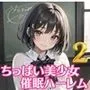 ちっぱい美少女催眠ハーレム2【豪華CG200枚収録】
