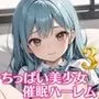 ちっぱい美少女催眠ハーレム3【豪華CG200枚収録】