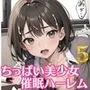 ちっぱい美少女催眠ハーレム5【豪華CG200枚収録】