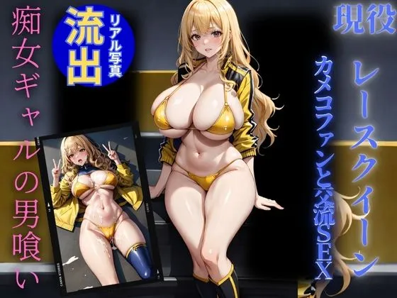 痴女ギャルレースクイーンのファン性交流会