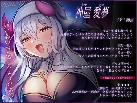 清楚な淫魔シスターの勇者レベル99吸収計画〜誘惑にメス堕ちおちんぽ逆らえない濃厚ドレイン〜