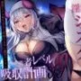 清楚な淫魔シスターの勇者レベル99吸収計画〜誘惑にメス堕ちおちんぽ逆らえない濃厚ドレイン〜