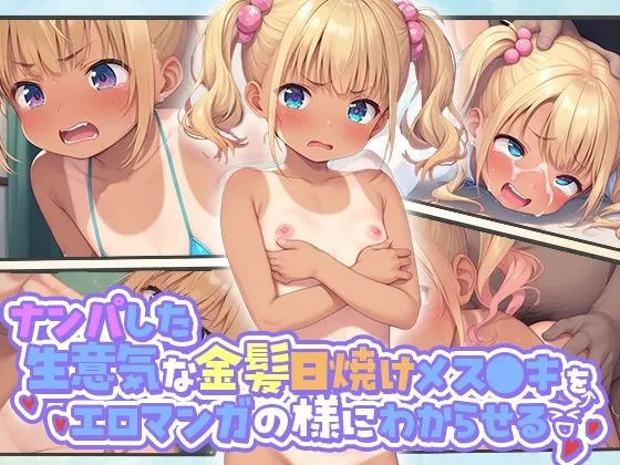 ナンパした生意気な金髪日焼けメスガキをエロマンガの様にわからせる