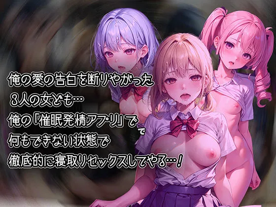 俺の告白を断った3人の女子校生を催眠発情アプリで寝取ってオモチャにしちゃう話【セリフ付き】