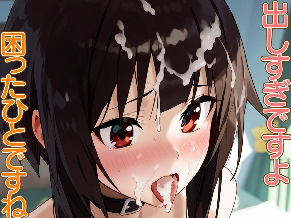 寝取調教完堕〜色んなキャラを寝取ってみた〜めぐみん編