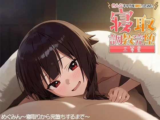寝取調教完堕〜色んなキャラを寝取ってみた〜めぐみん編