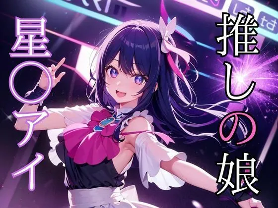 【推しの娘】星野アイ編