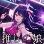 【推しの娘】星野アイ編